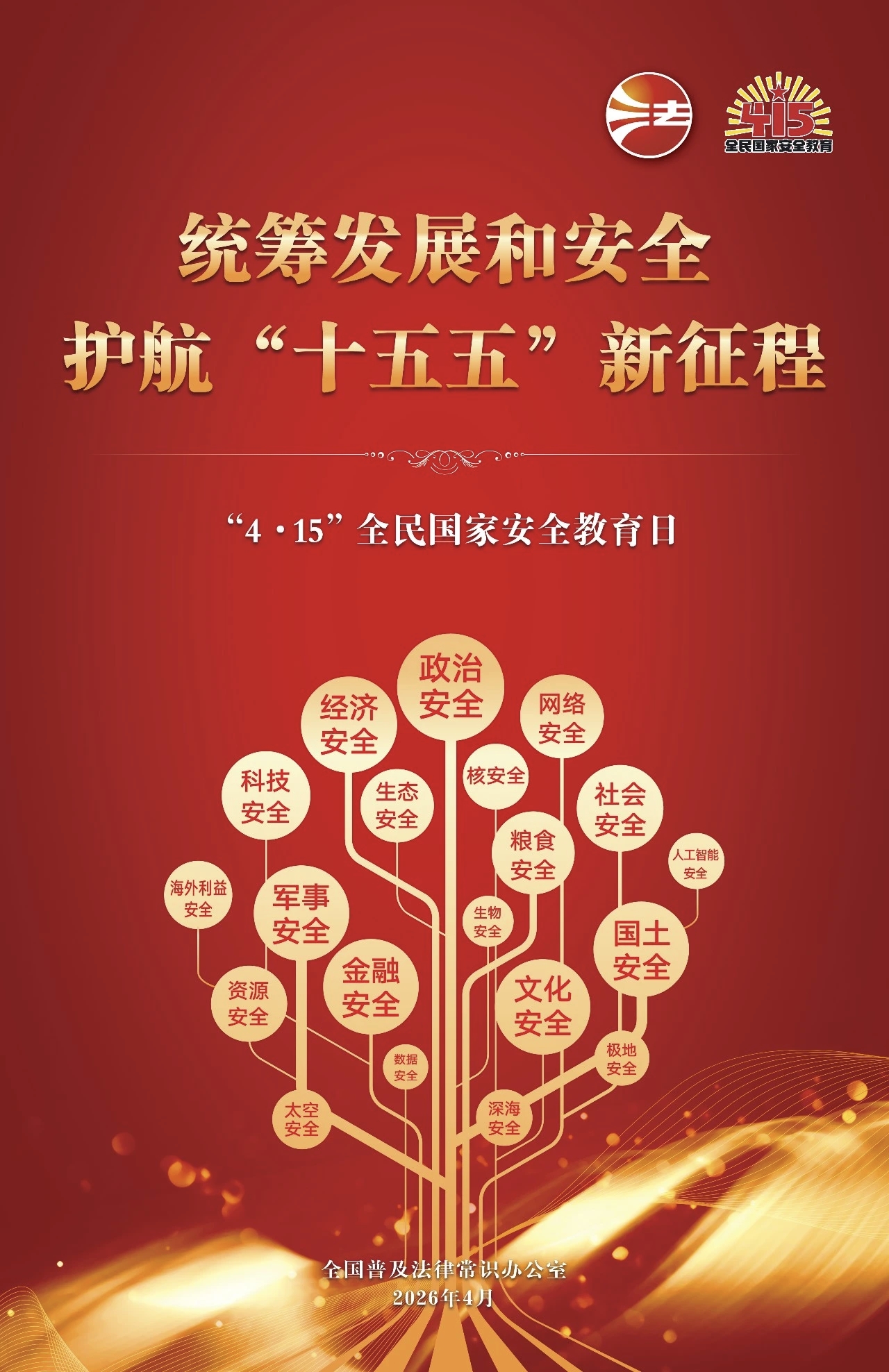 国家安全教育日